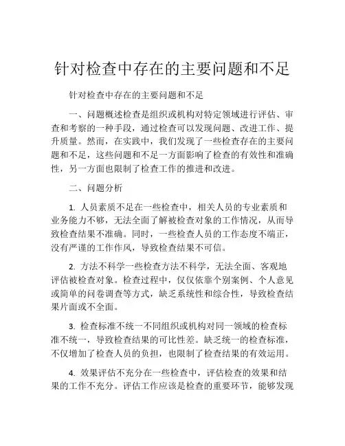针对检查中存在的主要问题和不足