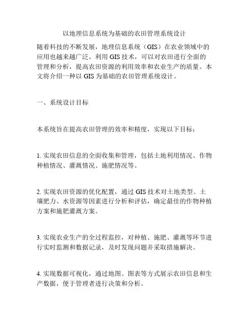 以地理信息系统为基础的农田管理系统设计