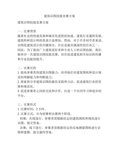 建筑识图技能竞赛方案