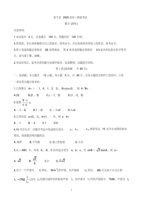 最新陕西省渭南市富平县2020届高三上学期第一次摸底考试数学(文) 含答案 