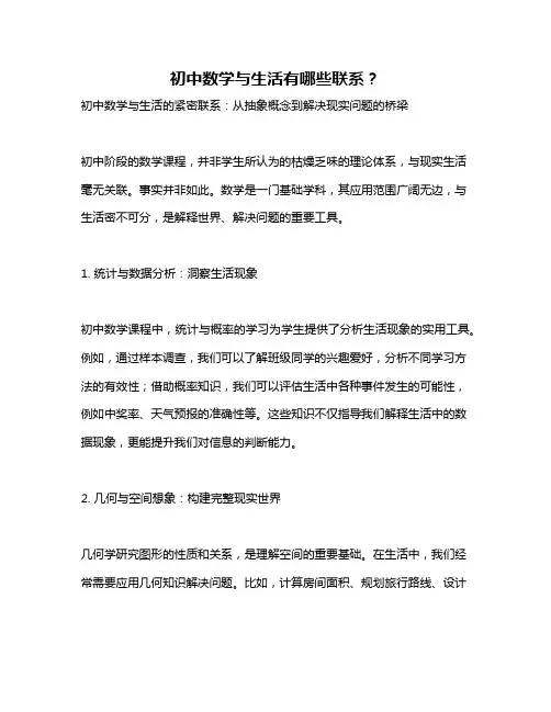 初中数学与生活有哪些联系？