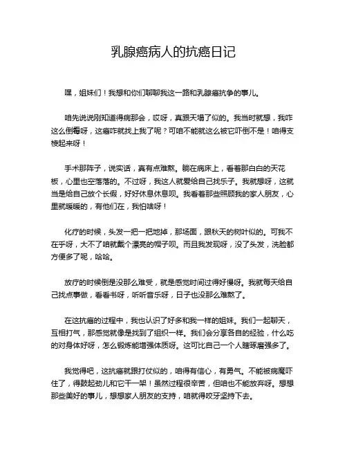 乳腺癌病人的抗癌日记