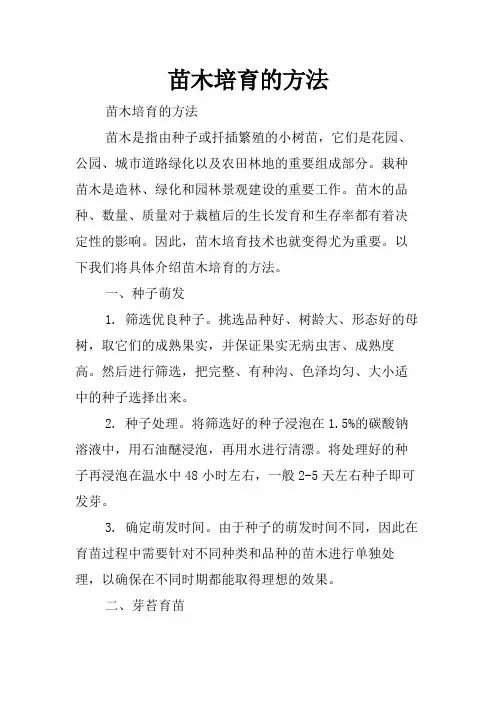 苗木培育的方法