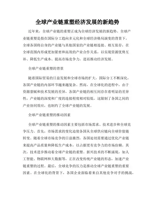 全球产业链重塑经济发展的新趋势