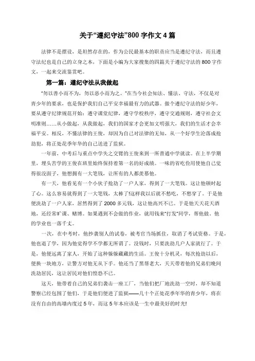 关于“遵纪守法”800字作文4篇