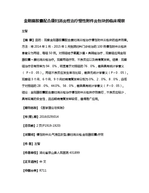 金刚藤胶囊配合康妇消炎栓治疗慢性附件炎包块的临床观察