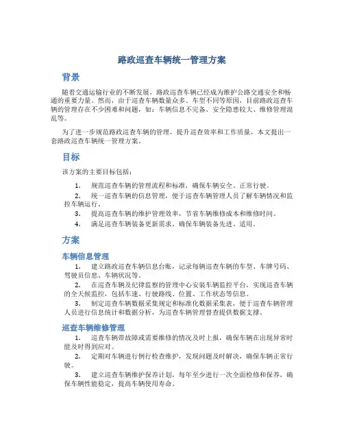 路政巡查车辆统一管理方案