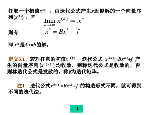 3线性方程组的迭代解法