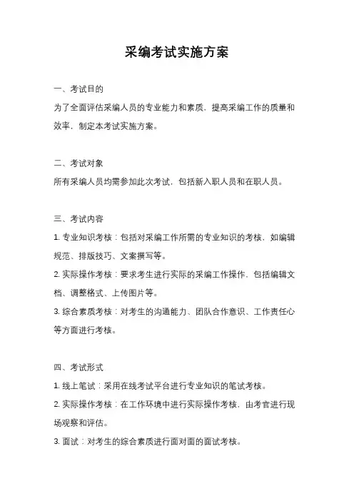 采编考试实施方案