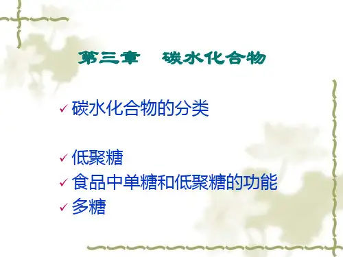 食品化学第三章碳水化合物