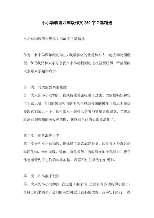 小小动物园四年级作文250字7篇精选