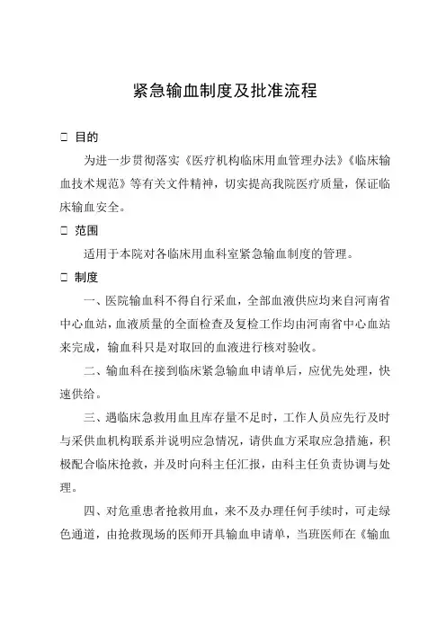 紧急输血制度及批准流程