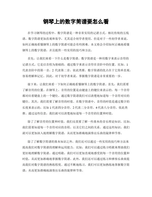 钢琴上的数字简谱要怎么看