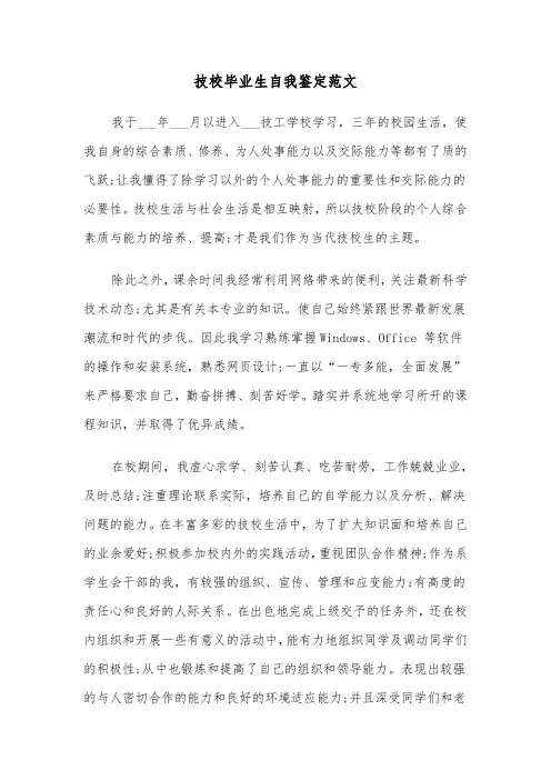 技校毕业生自我鉴定范文(五篇)