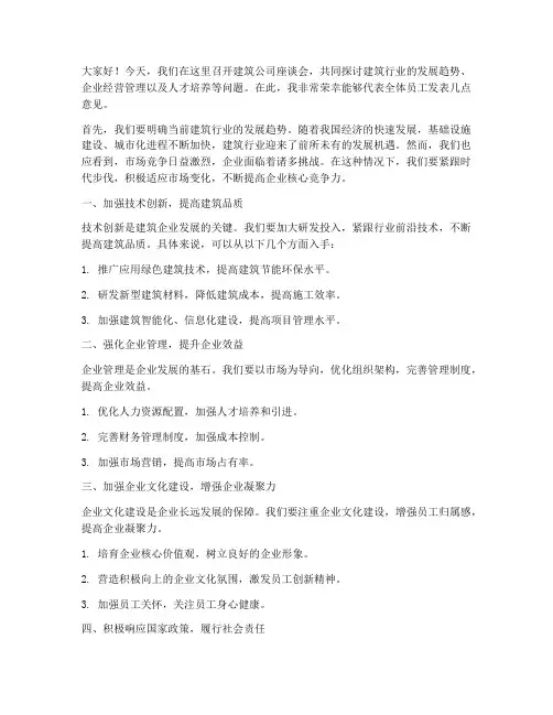 建筑公司座谈会发言稿范文