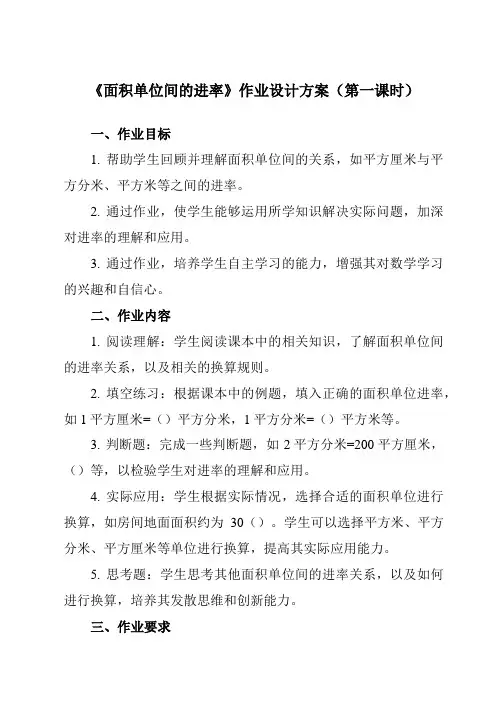 《 面积单位间的进率》作业设计方案-小学数学人教版三年级下册