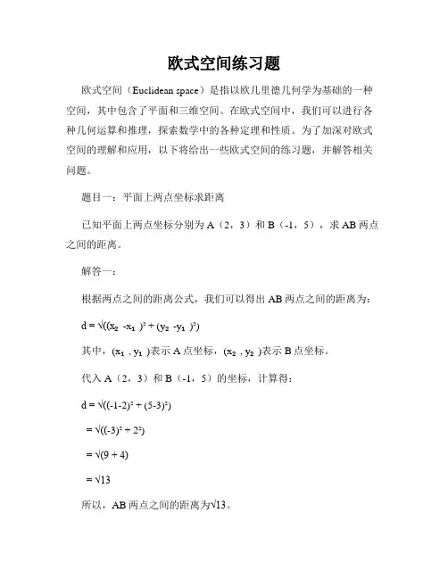 欧式空间练习题