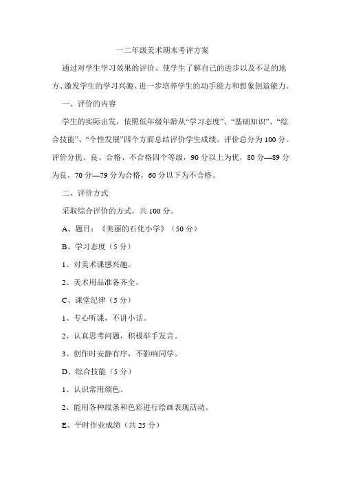 小学美术一二年级期末评价方案