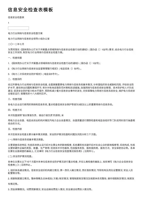信息安全检查表模板
