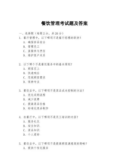 餐饮管理考试题及答案