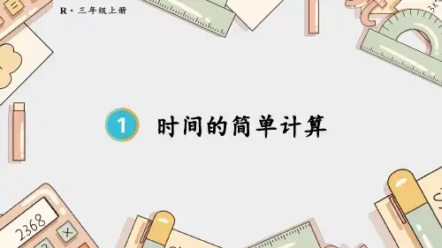 时间的简单计算小学三年级上册数学PPT课件