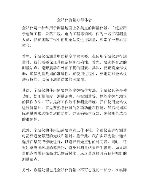 全站仪测量心得体会