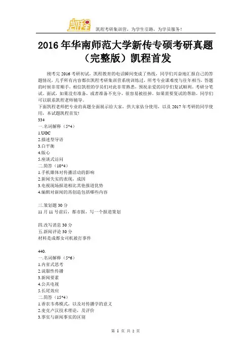2016年华师新传专硕考研真题(完整版)凯程首发