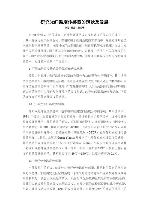 研究光纤温度传感器的现状及发展