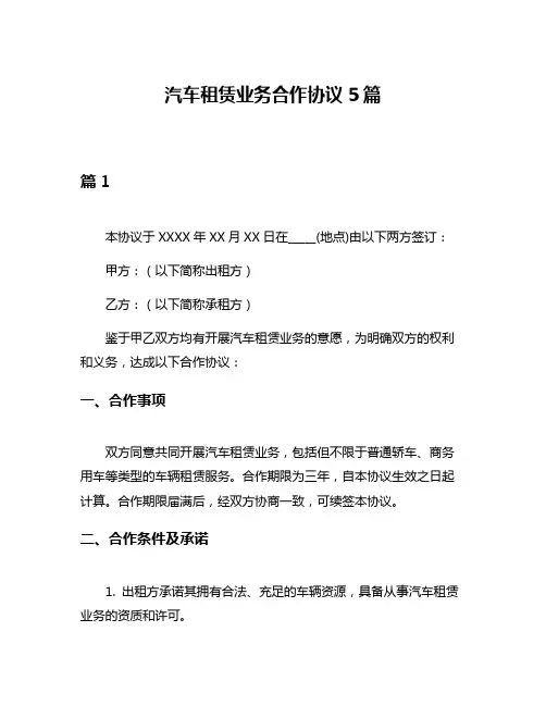 汽车租赁业务合作协议5篇