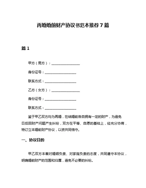 再婚婚前财产协议书范本推荐7篇