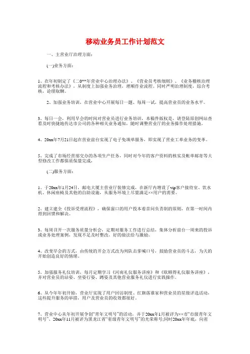 移动业务员工作计划与移动公司联欢晚会策划方案汇编上课讲义