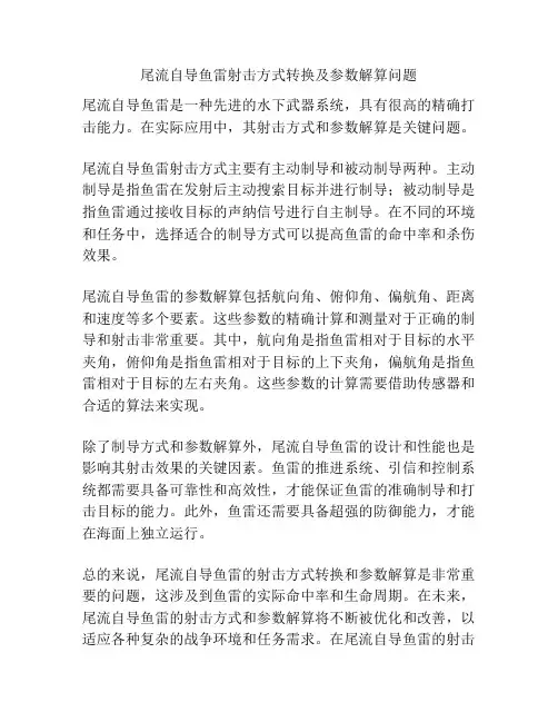 尾流自导鱼雷射击方式转换及参数解算问题