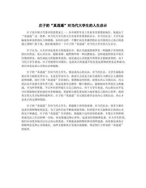 庄子的“真逍遥”对当代大学生的人生启示