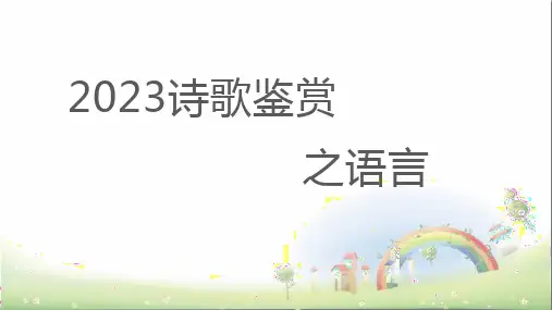 高考语文复习：诗歌鉴赏之语言(炼字、诗眼、炼句、语言风格)课件
