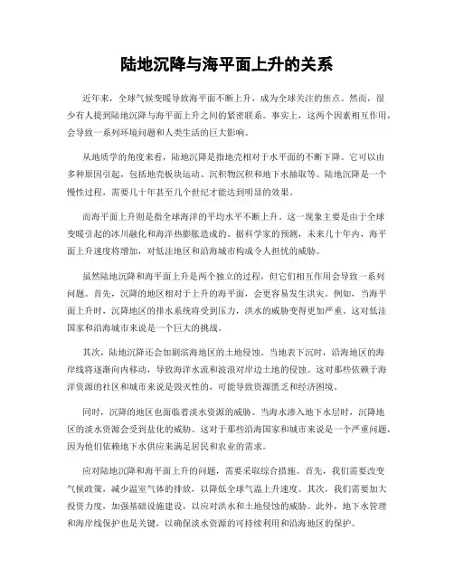 陆地沉降与海平面上升的关系