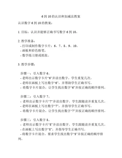 6到10的认识和加减法教案