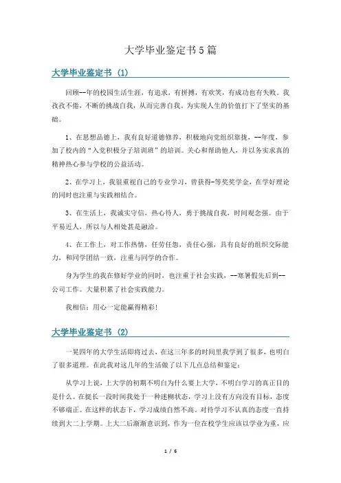 大学毕业鉴定书5篇
