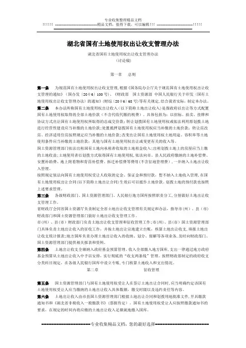 湖北省国有土地使用权出让收支管理办法