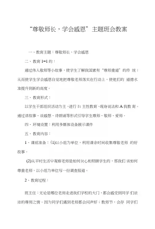 “尊敬师长,学会感恩”主题班会教案.doc
