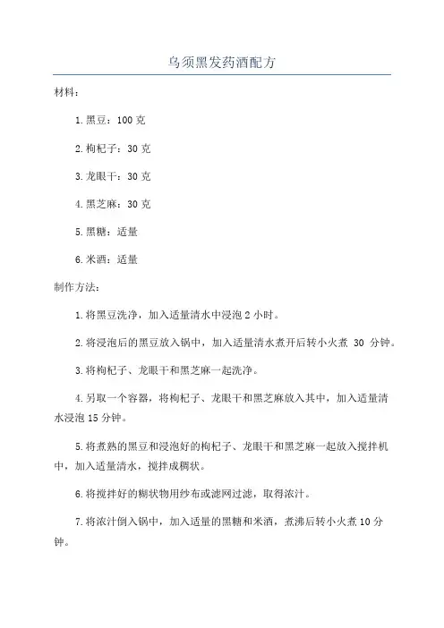 乌须黑发药酒配方