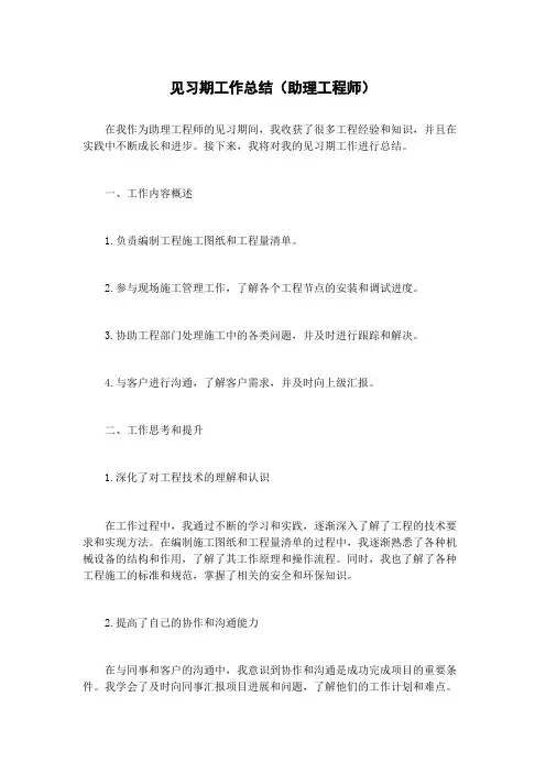 见习期工作总结(助理工程师)