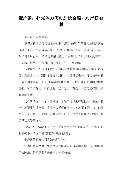 催产素补充体力同时加快宫缩，对产仔有利