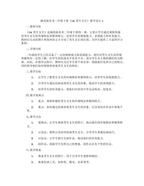 湘美版美术二年级下册《14. 男生女生》教学设计1