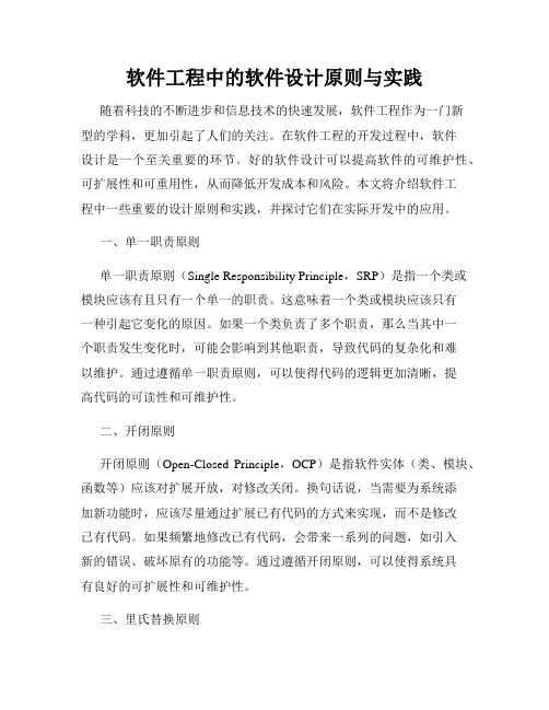 软件工程中的软件设计原则与实践