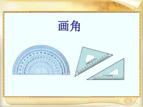 人教版四年级上册数学《画角》公开课修订版