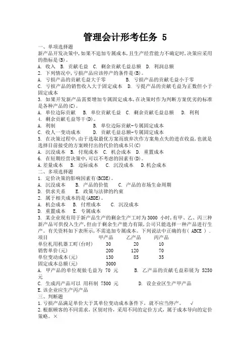 《管理会计》形考任务5、6习题及答案