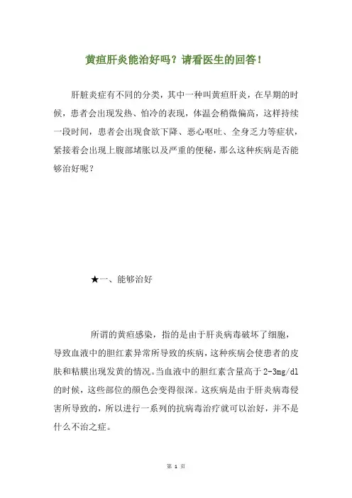 黄疸肝炎能治好吗？请看医生的回答!