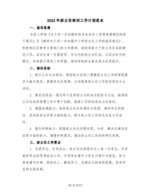 2024年班主任培训工作计划范本（三篇）