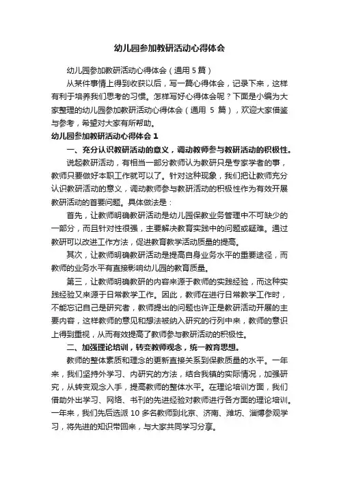 幼儿园参加教研活动心得体会