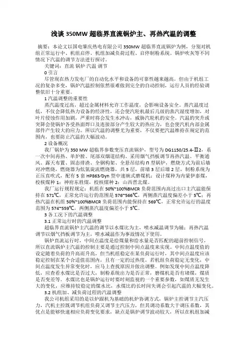 浅谈350MW超临界直流锅炉主、再热汽温的调整